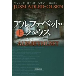 アルファベット・ハウス〈上〉(ハヤカワ・ミステリ文庫) [文庫]