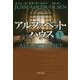 アルファベット・ハウス〈下〉(ハヤカワ・ミステリ文庫) [文庫]