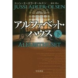 アルファベット・ハウス〈下〉(ハヤカワ・ミステリ文庫) [文庫]