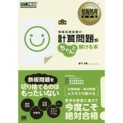 ヨドバシ.com - 情報処理試験の計算問題がちゃんと解ける本 第2版