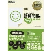 情報処理試験の計算問題がちゃんと解ける本 第2版 (情報処理教科書) [単行本]