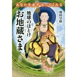 地球のほとけ お地蔵さま―あなたを必ず守ってくれる [単行本]
