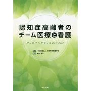 認知症高齢者のチーム医療と看護―グッドプラクティスのために [単行本]