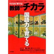子どもを「育てる」教師のチカラ No.30 [単行本]