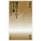 儀式でうたうやまと歌―木簡に書き琴を奏でる(はなわ新書) [新書]