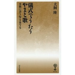儀式でうたうやまと歌―木簡に書き琴を奏でる(はなわ新書) [新書]