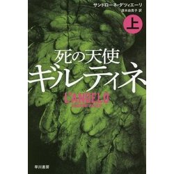 死の天使ギルティネ〈上〉(ハヤカワ・ミステリ文庫) [文庫]