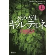 死の天使ギルティネ〈上〉(ハヤカワ・ミステリ文庫) [文庫]