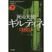 死の天使ギルティネ〈下〉(ハヤカワ・ミステリ文庫) [文庫]