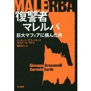 復讐者マレルバ―巨大マフィアに挑んだ男 [単行本]