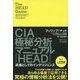 CIA極秘分析マニュアル「HEAD」―武器としてのインテリジェンス [単行本]