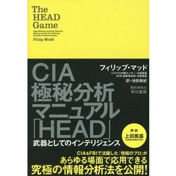 CIA極秘分析マニュアル「HEAD」―武器としてのインテリジェンス [単行本]