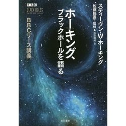 ホーキング、ブラックホールを語る―BBCリース講義 [単行本]