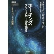 ホーキング、ブラックホールを語る―BBCリース講義 [単行本]