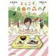 ようこそ、自由の森の学食へ [単行本]