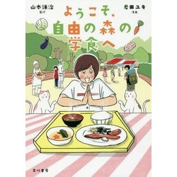 ようこそ、自由の森の学食へ [単行本]