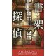 書架の探偵(新☆ハヤカワ・SF・シリーズ) [新書]