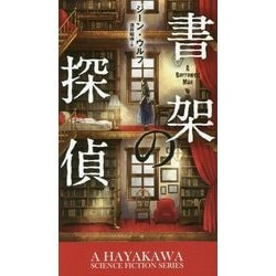 書架の探偵(新☆ハヤカワ・SF・シリーズ) [新書]