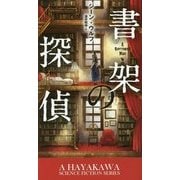 書架の探偵(新☆ハヤカワ・SF・シリーズ) [新書]