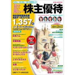 見て楽しい株主優待 2017年下期（ATM MOOK） [ムックその他]