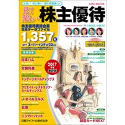 見て楽しい株主優待 2017年下期（ATM MOOK） [ムックその他]