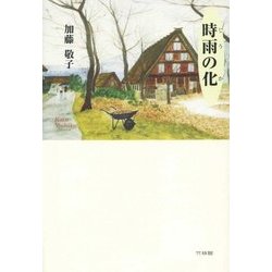 時雨の化 [単行本]