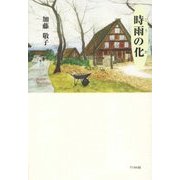時雨の化 [単行本]