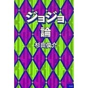 ジョジョ論 [単行本]