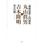 "戦後思想"入門講義―丸山眞男と吉本隆明 [単行本]