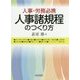 人事諸規程のつくり方―人事・労務必携 [単行本]