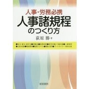 人事諸規程のつくり方―人事・労務必携 [単行本]