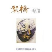 架橋　Vol.33－2017夏 [単行本]