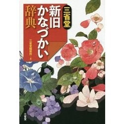 三省堂 新旧かなづかい辞典 [事典辞典]