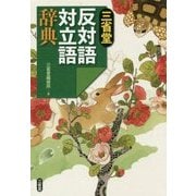 三省堂 反対語対立語辞典 [事典辞典]