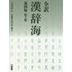 全訳 漢辞海 第四版机上版 [事典辞典]