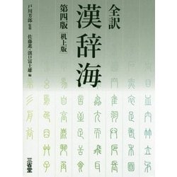 全訳 漢辞海 第四版机上版 [事典辞典]