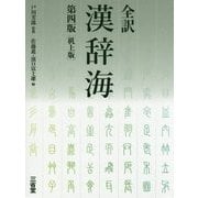 全訳 漢辞海 第四版机上版 [事典辞典]