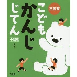 三省堂こどもかんじじてん 小型版 [事典辞典]