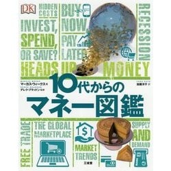 10代からのマネー図鑑 [事典辞典]