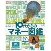 10代からのマネー図鑑 [事典辞典]