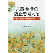児童虐待の防止を考える―子の最善の利益を求めて [単行本]