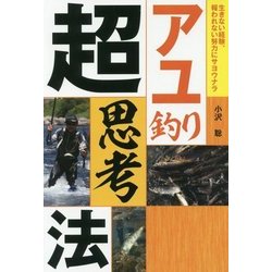 アユ釣り超思考法 [単行本]