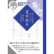 なぞって美文字書いて味わう夏目漱石 [単行本]