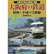 大阪府の鉄道―昭和～平成の全路線 大阪府の現役全路線と廃線 [単行本]