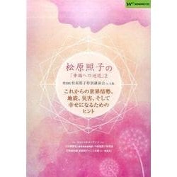 ヨドバシ Com 松原照子の 幸福への近道 2 Dvd 通販 全品無料配達