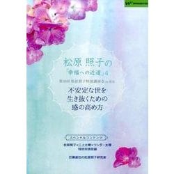 ヨドバシ Com 松原照子の 幸福への近道 4 Dvd 通販 全品無料配達