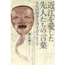 近江を愛した先人たちの言葉―人生の四季と向き合うヒント [単行本]