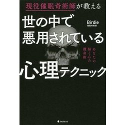 世の中で悪用されている心理テクニック―現役催眠奇術師が教える [単行本]