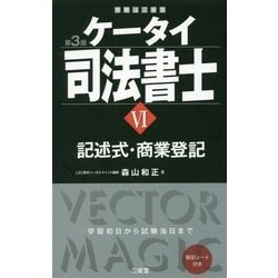 ヨドバシ.com - ケータイ司法書士〈6〉記述式・商業登記 第3版 [単行本] 通販【全品無料配達】