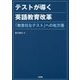 テストが導く英語教育改革―「無責任なテスト」への処方箋 [単行本]